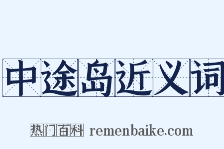 中途岛近义词是什么意思的图片